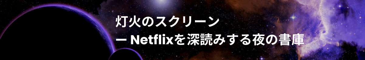 灯火のスクリーン — Netflixを深読みする夜の書庫