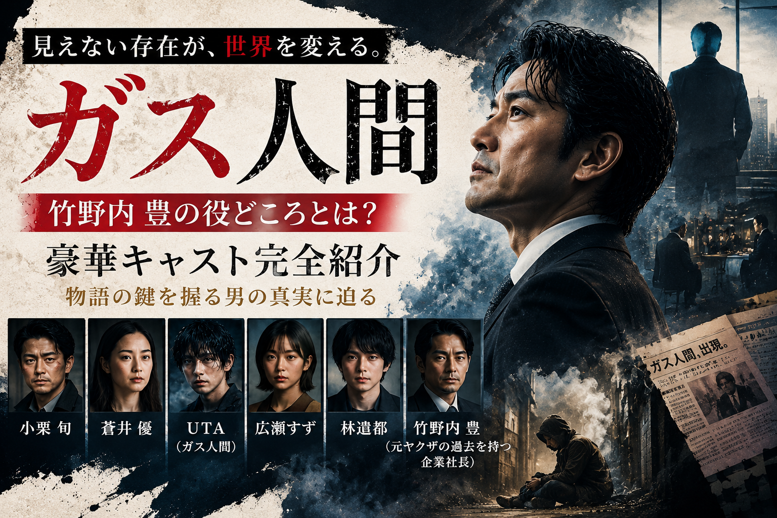 ガス人間竹野内豊何役